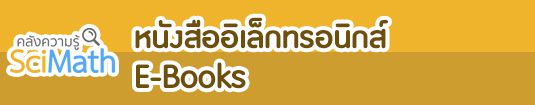 หนังสืออิเล็กทรอนิกส์ E-Books